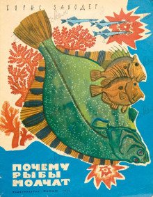 постер аудиокниги Почему рыбы молчат