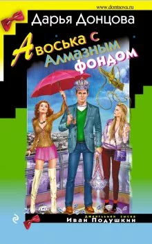 постер аудиокниги Авоська с Алмазным фондом