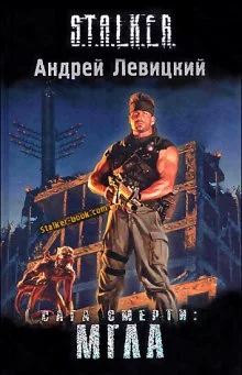постер аудиокниги S.T.A.L.K.E.R. Сага смерти. Мгла