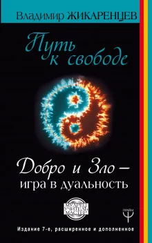 постер аудиокниги Путь к Свободе. Добро и Зло - игра в дуальность