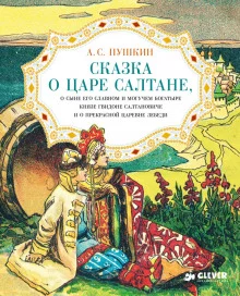 постер аудиокниги Сказка о царе Салтане, о сыне его славном и могучем богатыре князе Гвидоне Салтановиче и о прекрасной царевне Лебеди