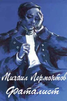 постер аудиокниги Фаталист