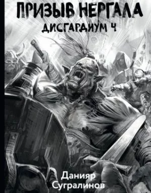 постер аудиокниги Дисгардиум 4. Призыв Нергала - Данияр Сугралинов