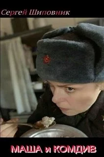 постер аудиокниги Маша и Комдив - Сергей Шиповник