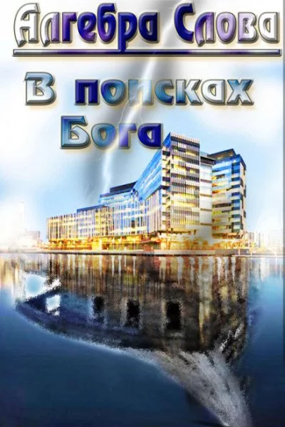 постер аудиокниги В поисках Бога - Слова Алгебра