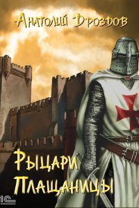 постер аудиокниги Изумруд Люцифера 4. Рыцари плащаницы - Анатолий Дроздов
