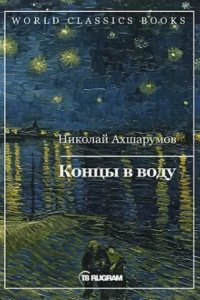 Концы в воду - Николай Ахшарумов