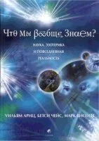 постер аудиокниги Что мы вообще знаем?