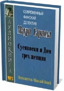 постер аудиокниги Сусикоски и Дом трех женщин - Сариола Маури