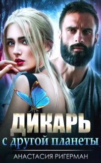 постер аудиокниги Дикарь с другой планеты - Анастасия Ригерман