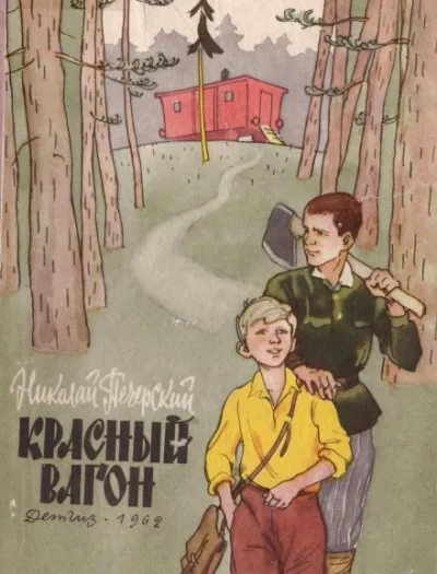 постер аудиокниги Красный вагон - Николай Печерский