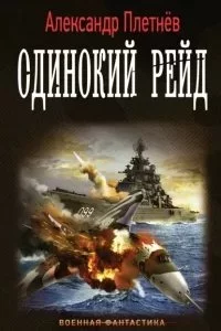 постер аудиокниги Проект «Орлан» 1. Одинокий рейд - Александр Плетнёв