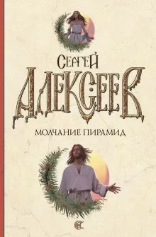 постер аудиокниги Молчание пирамид