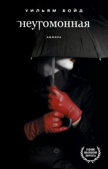 постер аудиокниги Неугомонная