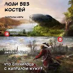 постер аудиокниги Люди без костей. Что случилось с капралом Куку? - Джеральд Керш