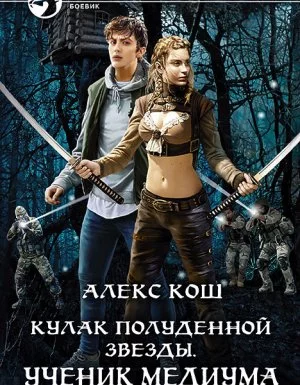 постер аудиокниги Кулак Полуденной Звезды 1. Ученик медиума - Алекс Кош