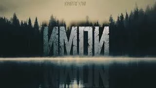постер аудиокниги Импи - Юрий Погуляй