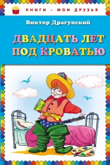 постер аудиокниги Двадцать лет под кроватью