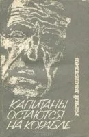 постер аудиокниги Капитаны остаются на корабле - Юрий Васильев