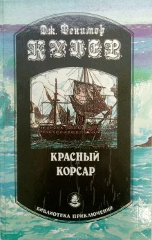 постер аудиокниги Красный корсар