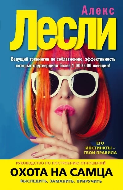 постер аудиокниги Охота на самца. Выследить, заманить, приручить. Практическое руководство - Алекс Лексли