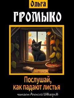 постер аудиокниги Послушай, как падают листья - Громыко Ольга