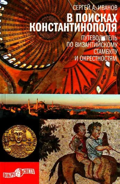 постер аудиокниги В поисках Константинополя. Путеводитель по византийскому Стамбулу - Сергей Иванов