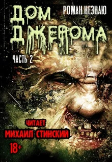постер аудиокниги Дом Джерома - 2