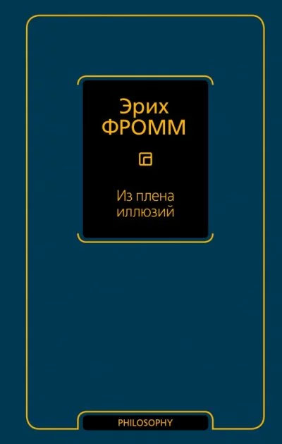 постер аудиокниги Из плена иллюзий. Как я познакомился с Марксом и Фрейдом - Эрих Фромм