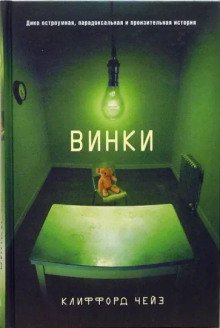 постер аудиокниги Винки