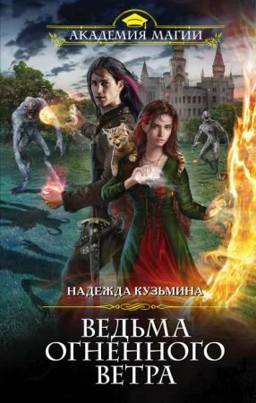 постер аудиокниги Ведьма огненного ветра