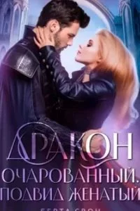 постер аудиокниги Дракон очарованный. Подвид женатый - Берта Свон