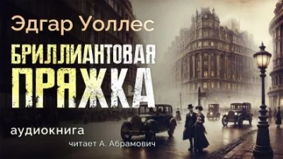 постер аудиокниги Бриллиантовая пряжка - Эдгар Уоллес