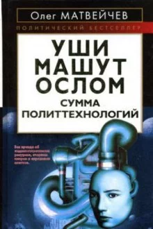 постер аудиокниги Уши машут ослом. Сумма политтехнологий