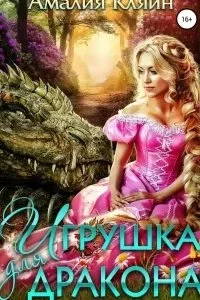 постер аудиокниги Игрушка для дракона - Амалия Кляйн