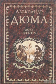 постер аудиокниги Дочь регента