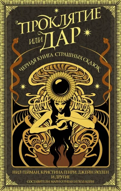 постер аудиокниги Проклятие или дар. Черная книга страшных сказок (антология)