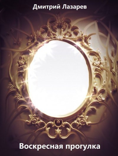 постер аудиокниги Воскресная прогулка - Дмитрий Лазарев