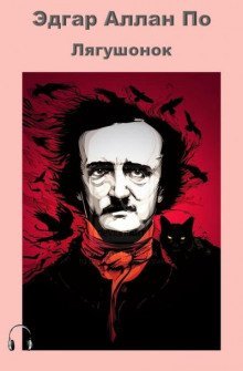 постер аудиокниги Лягушонок