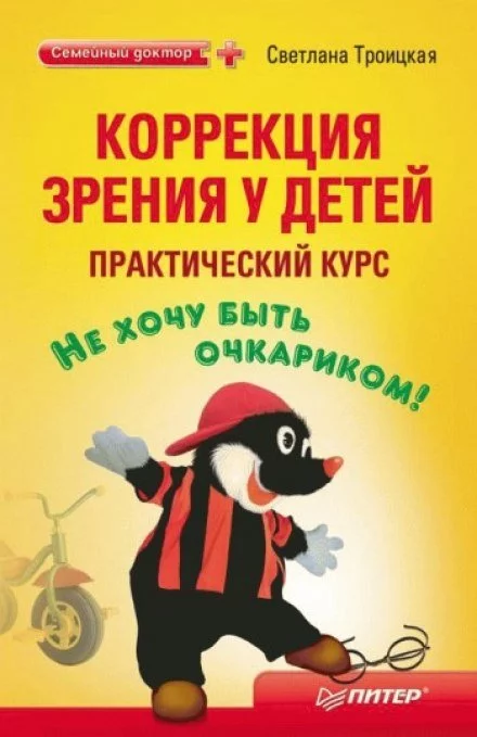 постер аудиокниги Коррекция зрения у детей. Практический курс - Светлана Троицкая