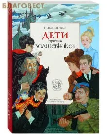 постер аудиокниги Дети против волшебников