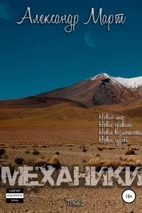 постер аудиокниги Механики Том 2 - Александр Март