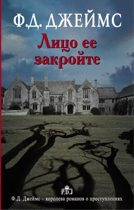 постер аудиокниги Лицо её закройте - Филлис Дороти Джеймс
