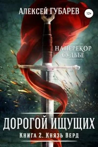 постер аудиокниги Дорогой Ищущих 2 Князь Верд - Алексей Губарев