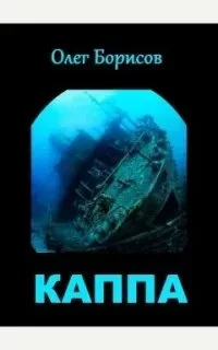постер аудиокниги Каппа. Книга 1 - Олег Борисов