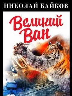 постер аудиокниги Великий Ван - Байков Николай