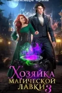 Хозяйка магической лавки. Книга 3 - Александра Черчень