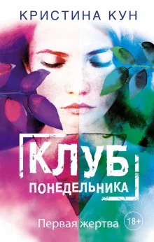 постер аудиокниги Клуб понедельника. Первая жертва