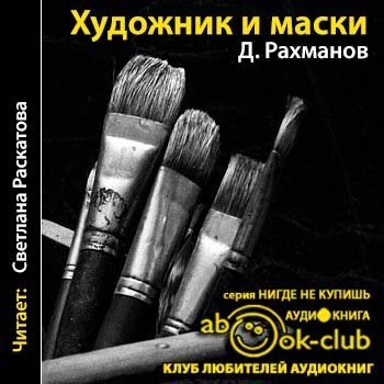 постер аудиокниги Художник и маски - Дмитрий Рахманов