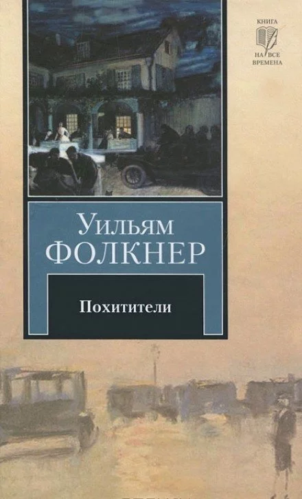 постер аудиокниги Похитители - Уильям Фолкнер